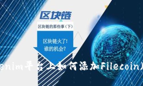 在Tokenim平台上如何添加Filecoin（FIL）？