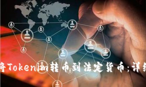 如何将Tokenim转币到法定货币：详细指南