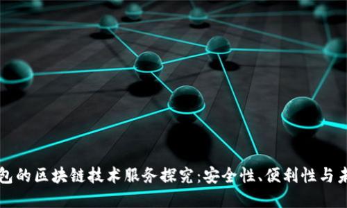 虚拟钱包的区块链技术服务探究：安全性、便利性与未来发展
