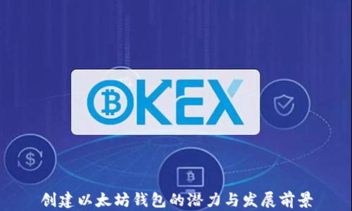 创建以太坊钱包的潜力与发展前景