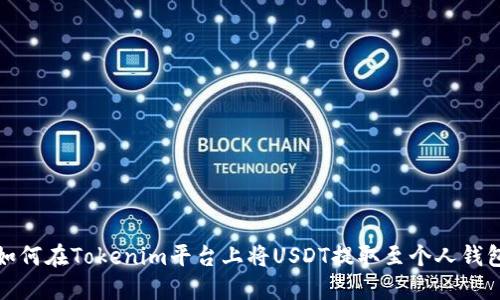 如何在Tokenim平台上将USDT提取至个人钱包