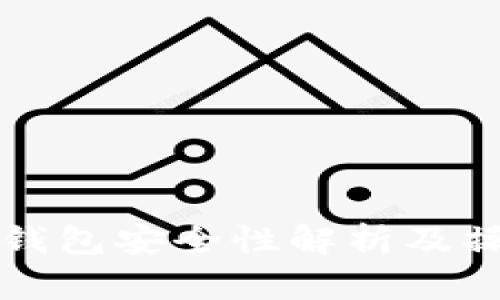 比特币钱包安全性解析及操作指南