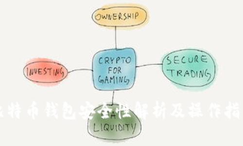 比特币钱包安全性解析及操作指南