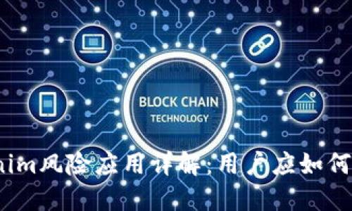 Tokenim风险应用详解：用户应如何应对？