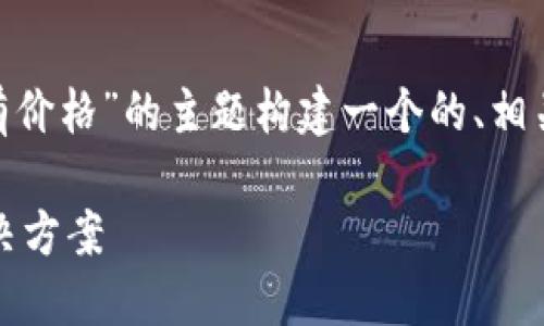 接下来，我将围绕“Tokenim钱包代币没有价格”的主题构建一个的、相关关键词、内容大纲，并回答6个相关问题。

Tokenim钱包代币价格缺失的原因及解决方案