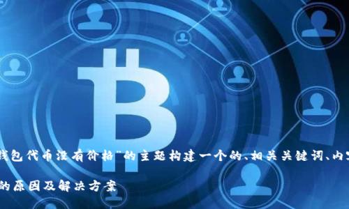 接下来，我将围绕“Tokenim钱包代币没有价格”的主题构建一个的、相关关键词、内容大纲，并回答6个相关问题。

Tokenim钱包代币价格缺失的原因及解决方案