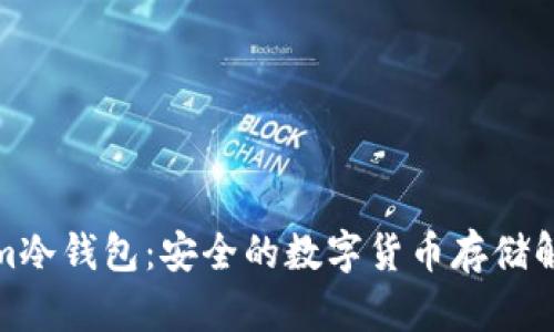Tokenim冷钱包：安全的数字货币存储解决方案
