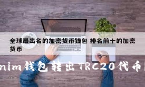 如何通过Tokenim钱包转出TRC20代币？详细操作指南