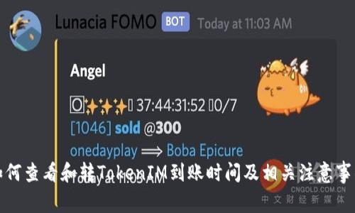 如何查看和转TokenIM到账时间及相关注意事项