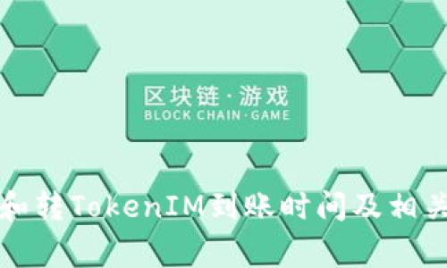 如何查看和转TokenIM到账时间及相关注意事项