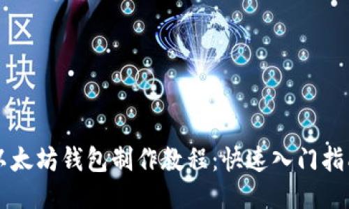 以太坊钱包制作教程：快速入门指南