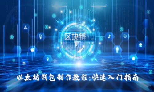 以太坊钱包制作教程：快速入门指南