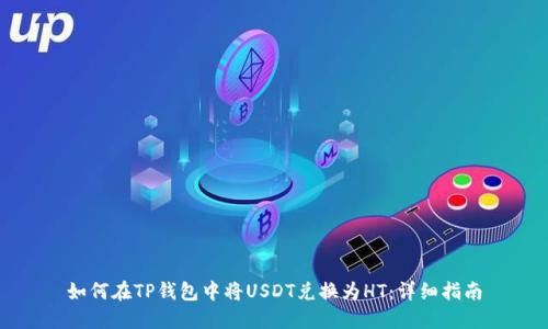 如何在TP钱包中将USDT兑换为HT：详细指南
