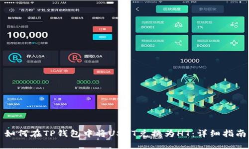 如何在TP钱包中将USDT兑换为HT：详细指南