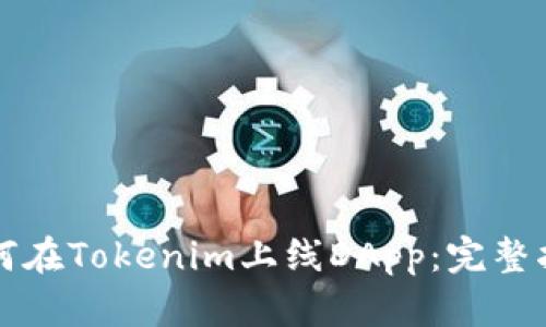 如何在Tokenim上线DApp：完整指南