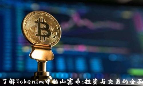 
深入了解Tokenim中的山寨币：投资与交易的全面指南