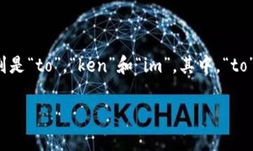 “tokenim”这个词可以按以下方式发音：/ˈtoʊ.kən.ɪm/。可以分为三个音节，分别是“to”，“ken”和“im”。其中，“to”发音类似于“托”，“ken”类似于“肯”，“im”则发音相对较短。整体读音像是“托肯艾姆”。

如果这个词是在特定的上下文中使用，请提供更多信息，以便我能更准确地帮助你。