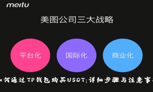 如何通过TP钱包购买USDT：详细步骤与注意事项