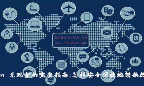 Tokenim 兑现金的完整指南：怎样安全便捷地转换数字资产