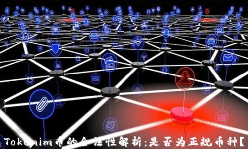 
Tokenim币的合法性解析：是否为正规币种？