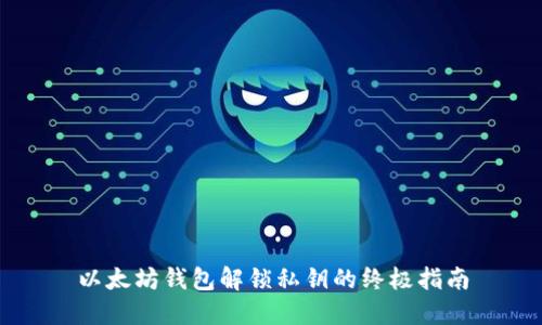 以太坊钱包解锁私钥的终极指南