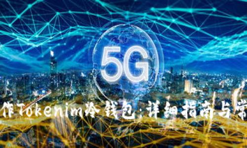如何安全操作Tokenim冷钱包:详细指南与常见问题解答