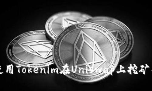 如何使用Tokenim在Uniswap上挖矿并翻墙