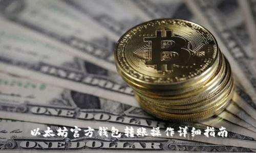 以太坊官方钱包转账操作详细指南