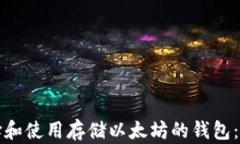 如何选择和使用存储以太