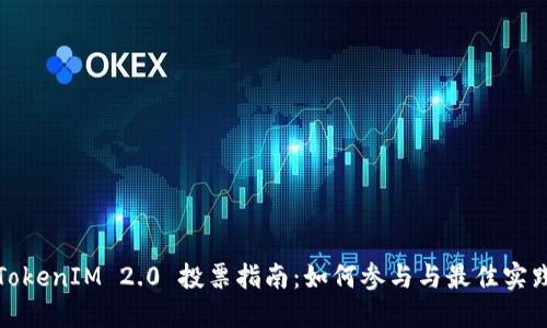 TokenIM 2.0 投票指南:如何参与与最佳实践