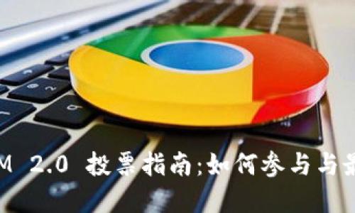 TokenIM 2.0 投票指南：如何参与与最佳实践