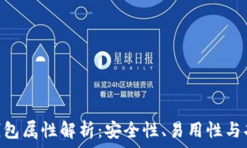   
Tokenim钱包属性解析：安全性、易用性与功能性比较