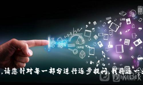 被请求内容过长，无法显示。请您针对每一部分进行逐步提问，我将逐一为您提供详细的回答。谢谢！