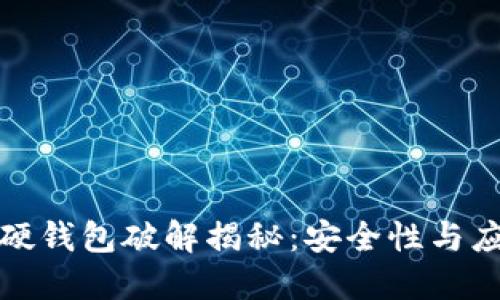 比特币硬钱包破解揭秘：安全性与应对措施