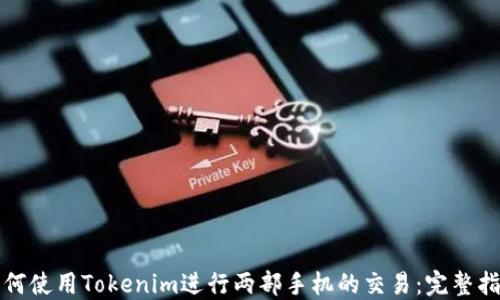 
如何使用Tokenim进行两部手机的交易：完整指南