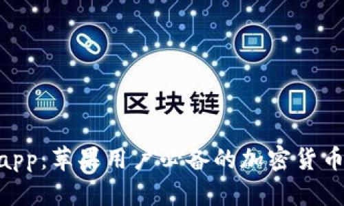 Tokenimapp：苹果用户必备的加密货币管理工具