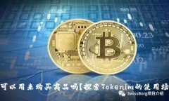 Tokenim可以用来购买商品吗