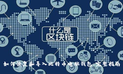 如何恢复和导入比特币电脑钱包：完整指南