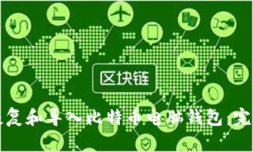 如何恢复和导入比特币电脑钱包：完整指南