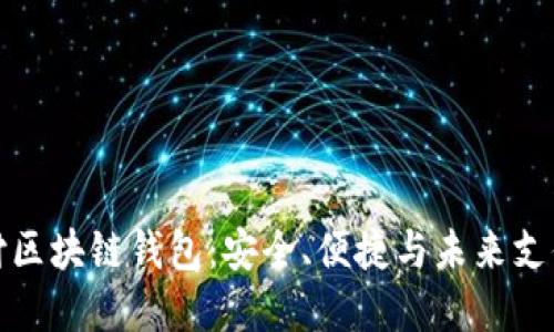 电子支付区块链钱包:安全、便捷与未来支付的革命