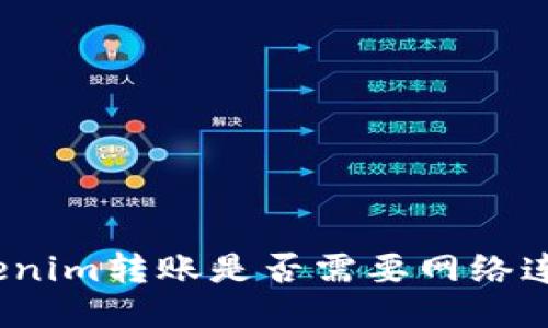 Tokenim转账是否需要网络连接？