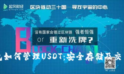 TP钱包如何管理USDT：安全存储及交易指南
