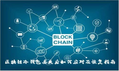 区块链冷钱包丢失后如何应对及恢复指南