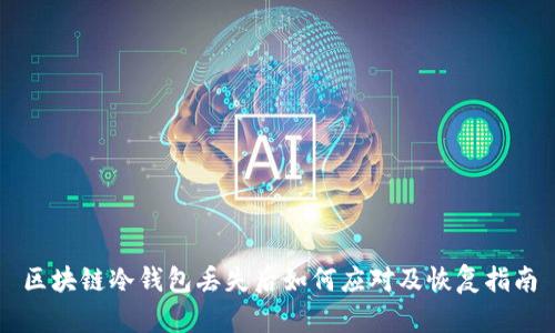 区块链冷钱包丢失后如何应对及恢复指南