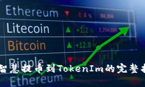 币智慧提币到TokenIm的完整指南
