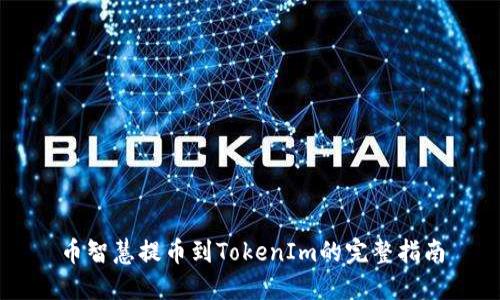 币智慧提币到TokenIm的完整指南