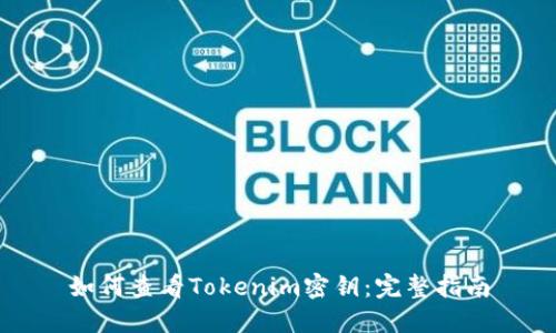 如何查看Tokenim密钥：完整指南