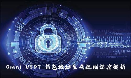Omni USDT 钱包地址生成规则深度解析