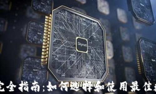 
区块链钱包完全指南：如何选择和使用最佳数字资产钱包