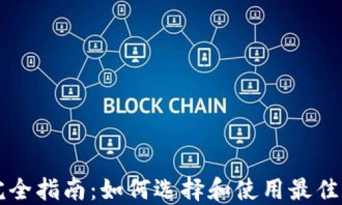 
区块链钱包完全指南：如何选择和使用最佳数字资产钱包
